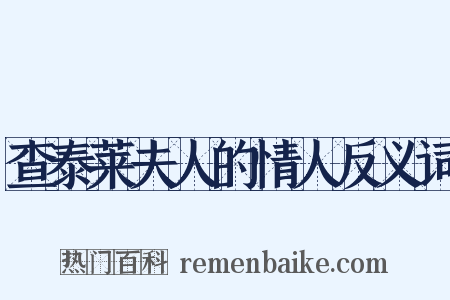 查泰莱夫人的情人反义词是什么意思的图片